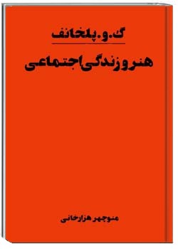 هنر و زندگی اجتماعی