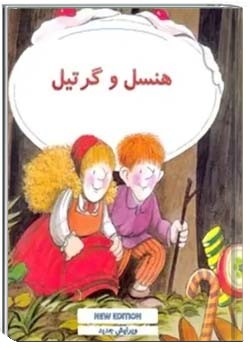 هنسل و گرتیل