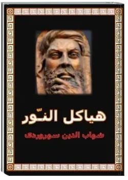 هیاکل النور