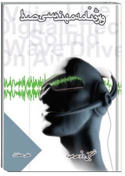 واژه نامه مهندسی صدا