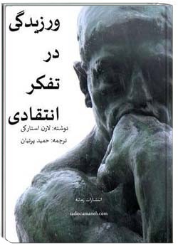 ورزیدگی در تفکر انتقادی