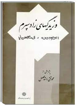 وزیدگیهای زادسپرم