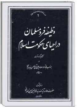 وظیفه فرد مسلمان در احیای حکومت اسلام