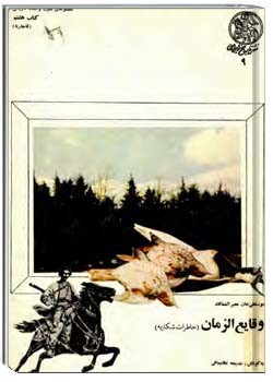 وقایع الزمان ( خاطرات شکاریه )