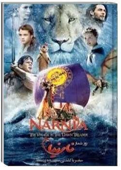 وقایع نگاری نارنیا 5 : کشتی سپیده پیما