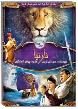 وقایع نگاری نارنیا 6: صندلی نقره ای