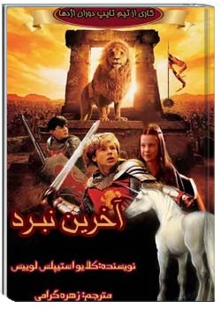 وقایع نگاری نارنیا 7 :آخرین نبرد