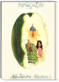 وقتی که من بچه بودم