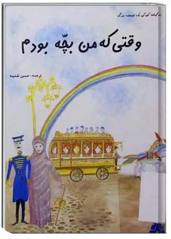 وقتی که من بچه بودم