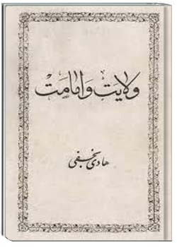 ولايت و امامت