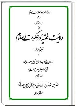 ولایت فقیه در حکومت اسلام جلد اول