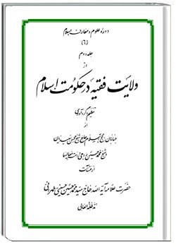 ولایت فقیه در حکومت اسلام جلد دوم