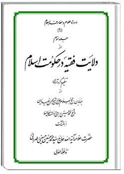 ولایت فقیه در حکومت اسلام جلد سوم