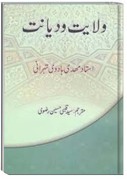 ولایت و دیانت