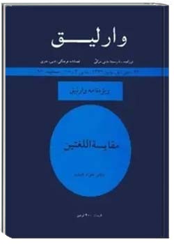 ویژه نامه وارلیق مقایسه اللغتین