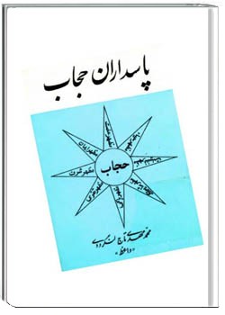 پاسداران حجاب