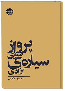 پرواز به سوی سیارۀ آزادی