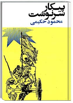 پیکار سرنوشت