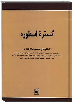 گسترۀ اسطوره