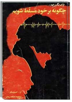 یاد بگیریم چگونه بر خود مسلط شویم