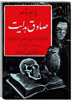 یادبودنامه صادق هدایت