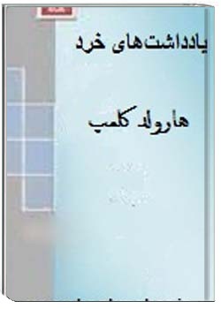 یادداشت‌های خرد