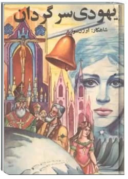 یهودی سرگردان