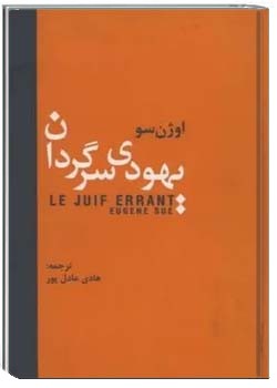 یهودی سرگردان