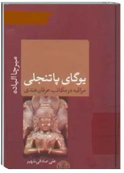 یوگای پاتنجلی: مراقبه در مکاتب عرفان هندی