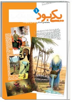 یکی بود یکی نبود (نوجوان - شماره اول )