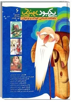 یکی بود یکی نبود (نوجوان - شماره ششم )