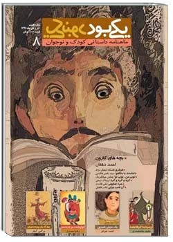 یکی بود یکی نبود (نوجوان - شماره هشتم )