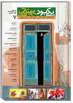 یکی بود یکی نبود (نوجوان - شماره هفتم )