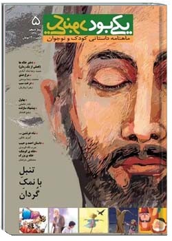 یکی بود یکی نبود (نوجوان - شماره پنجم )