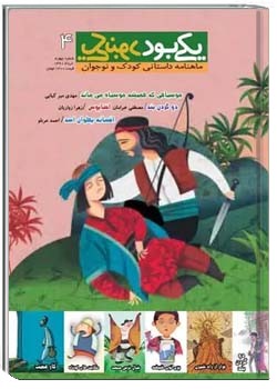 یکی بود یکی نبود (نوجوان - شماره چهارم )