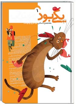 یکی بود یکی نبود (کودک - شماره اول )