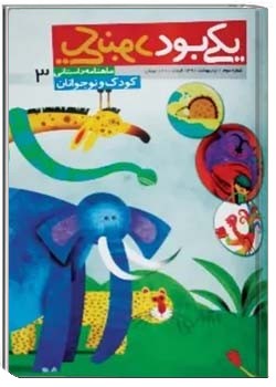 یکی بود یکی نبود (کودک - شماره سوم )