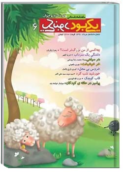 یکی بود یکی نبود (کودک - شماره ششم )