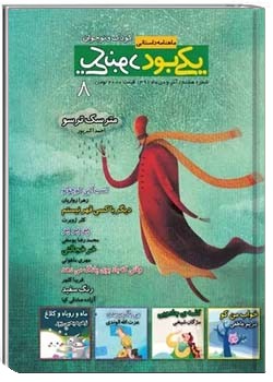 یکی بود یکی نبود (کودک - شماره هشتم )