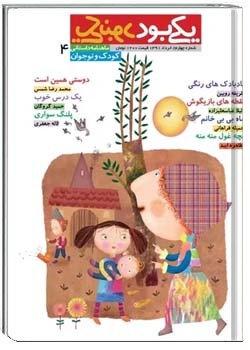 یکی بود یکی نبود (کودک - شماره چهارم )