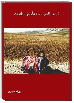 آئینه، آفتاب، سایه ‌گستر، ظلمات