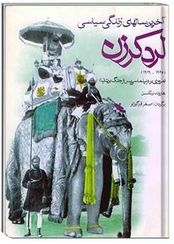 آخرین سال‌های زندگی سیاسی لرد کرزن