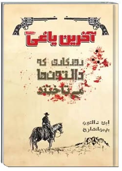 آخرین یاغی: روزگاری که دالتون‌ها می تاختند