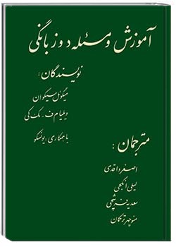 آموزش و مسئله دوزبانگی