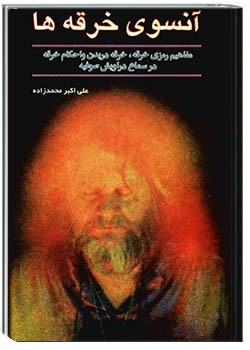 آن‌سوی خرقه‌ها