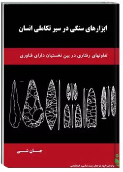 ابزار سنگی در تکامل انسان‎ تاریخ