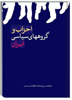 احزاب و گروه‌های سیاسی ایران