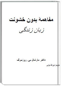 ارتباط بدون خشونت