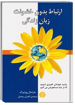 ارتباط بدون خشونت زبان زندگی