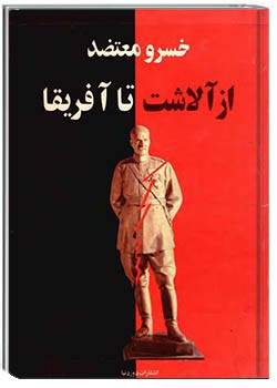 از آلاشت تا آفریقا